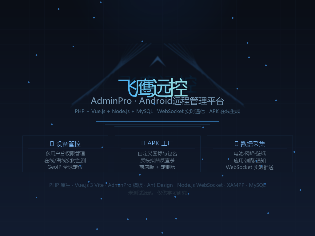 【免费源码】飞鹰远控源码 | PHP+Vue.js+Node.js (未测)